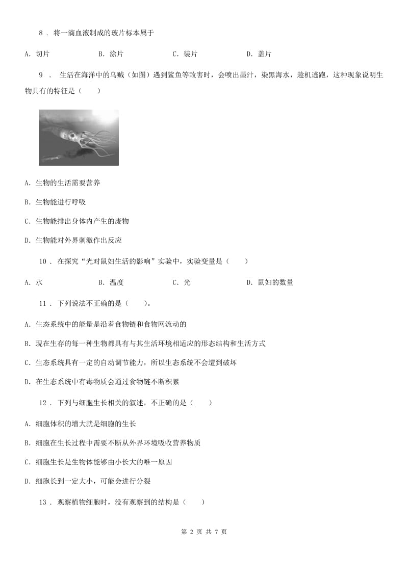 山东省2020版七年级第一学期期中测试生物试题A卷_第2页