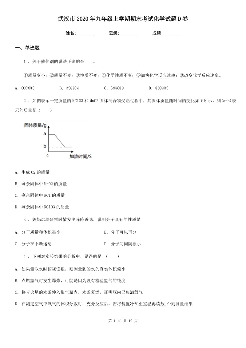 武汉市2020年九年级上学期期末考试化学试题D卷_第1页