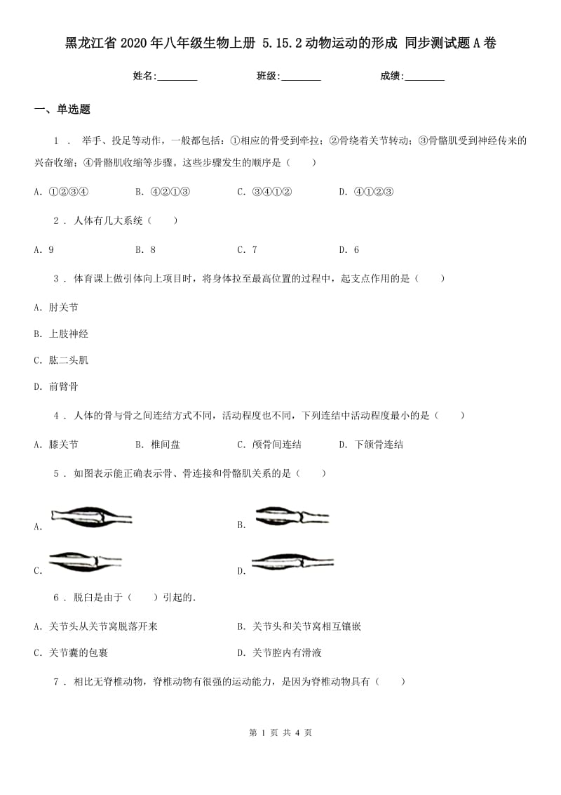 黑龙江省2020年八年级生物上册 5.15.2动物运动的形成 同步测试题A卷_第1页