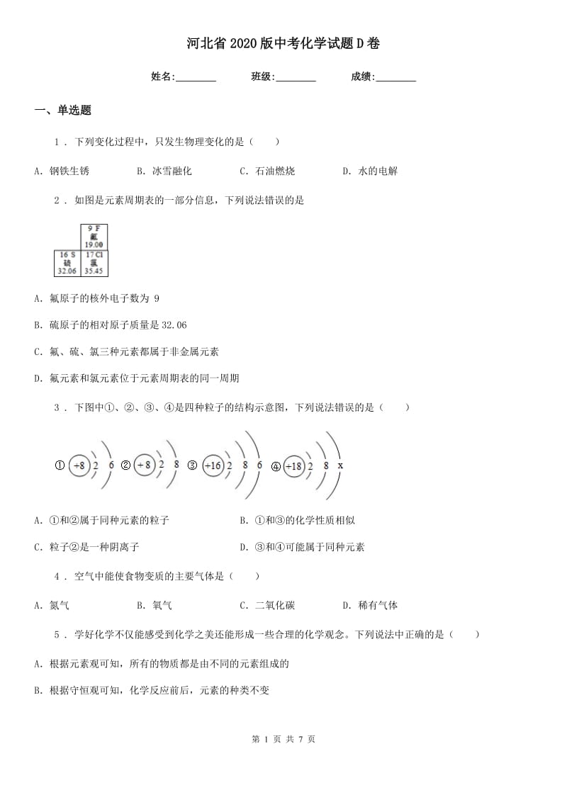 河北省2020版中考化学试题D卷_第1页