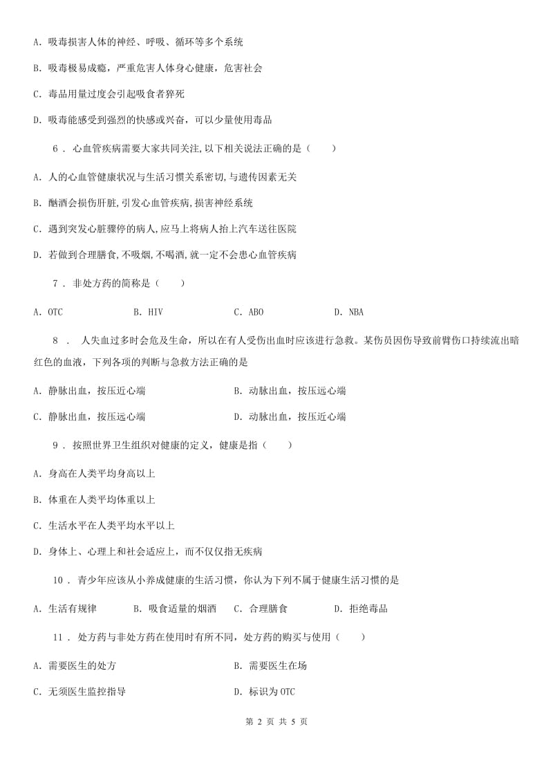 河北省2020年生物八年级上册生命科学 第三章 健康与疾病B卷_第2页