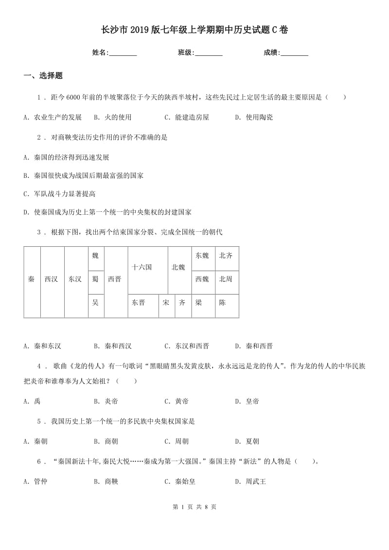 长沙市2019版七年级上学期期中历史试题C卷_第1页