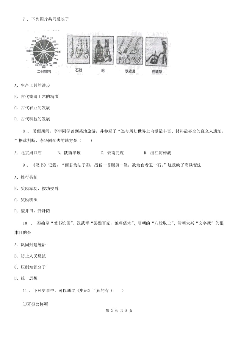 长沙市2019版七年级上学期期中历史试题C卷_第2页