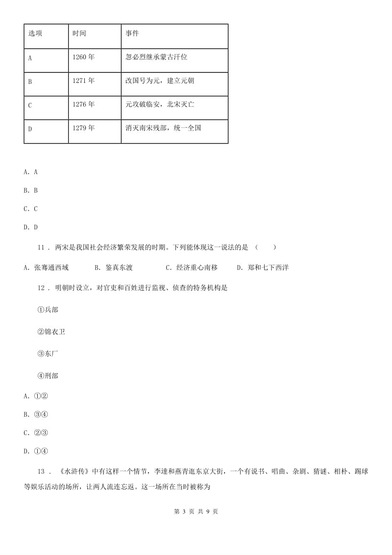 人教版2020年七年级下学期期末考试历史试题C卷_第3页