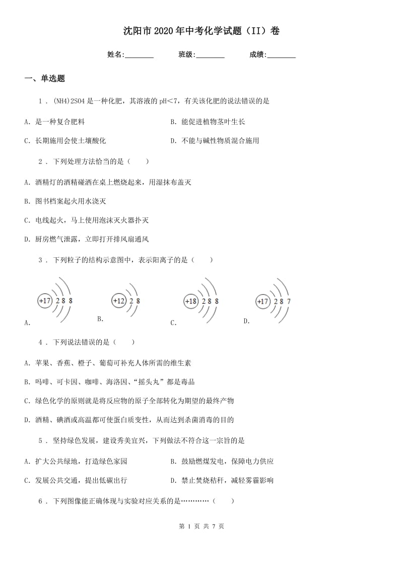 沈阳市2020年中考化学试题（II）卷_第1页