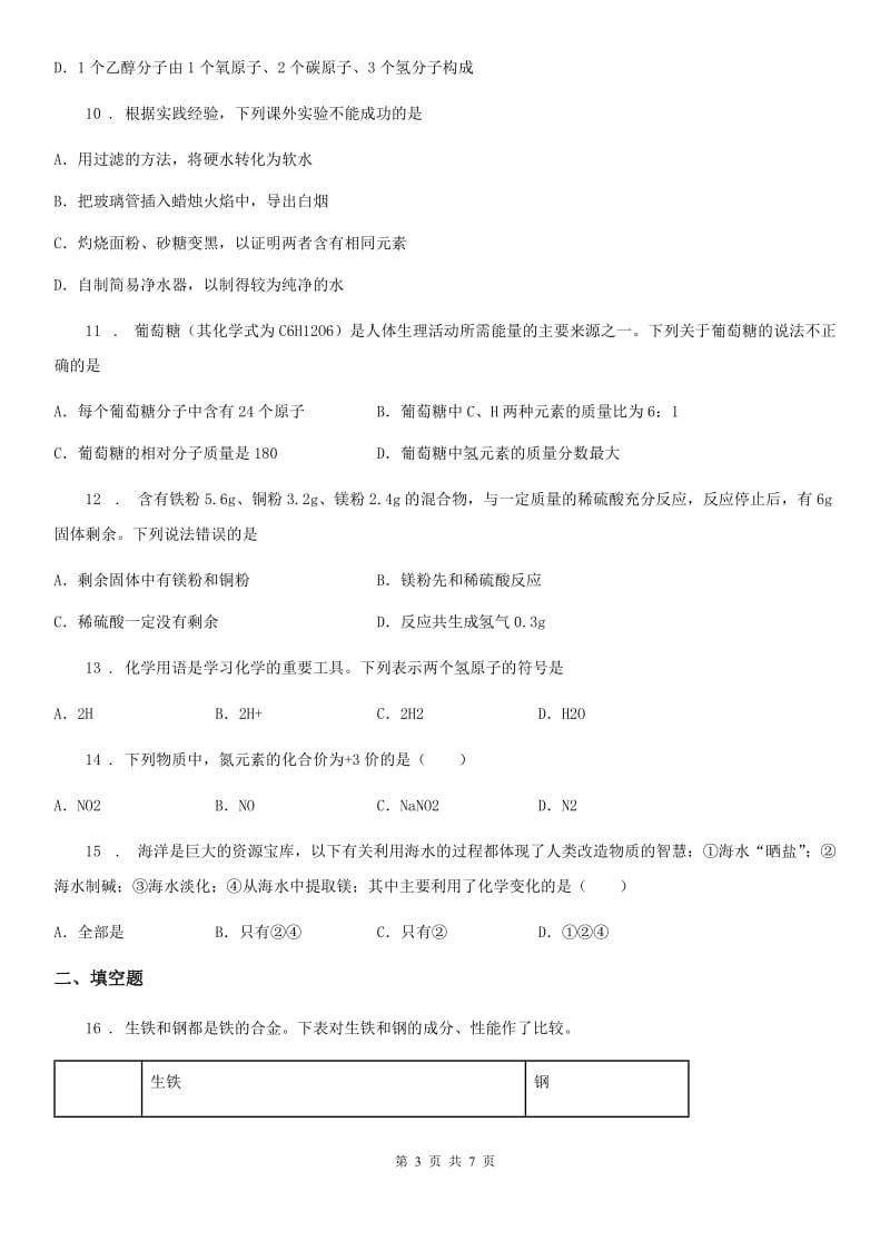 沈阳市2020年中考化学试题（II）卷_第3页