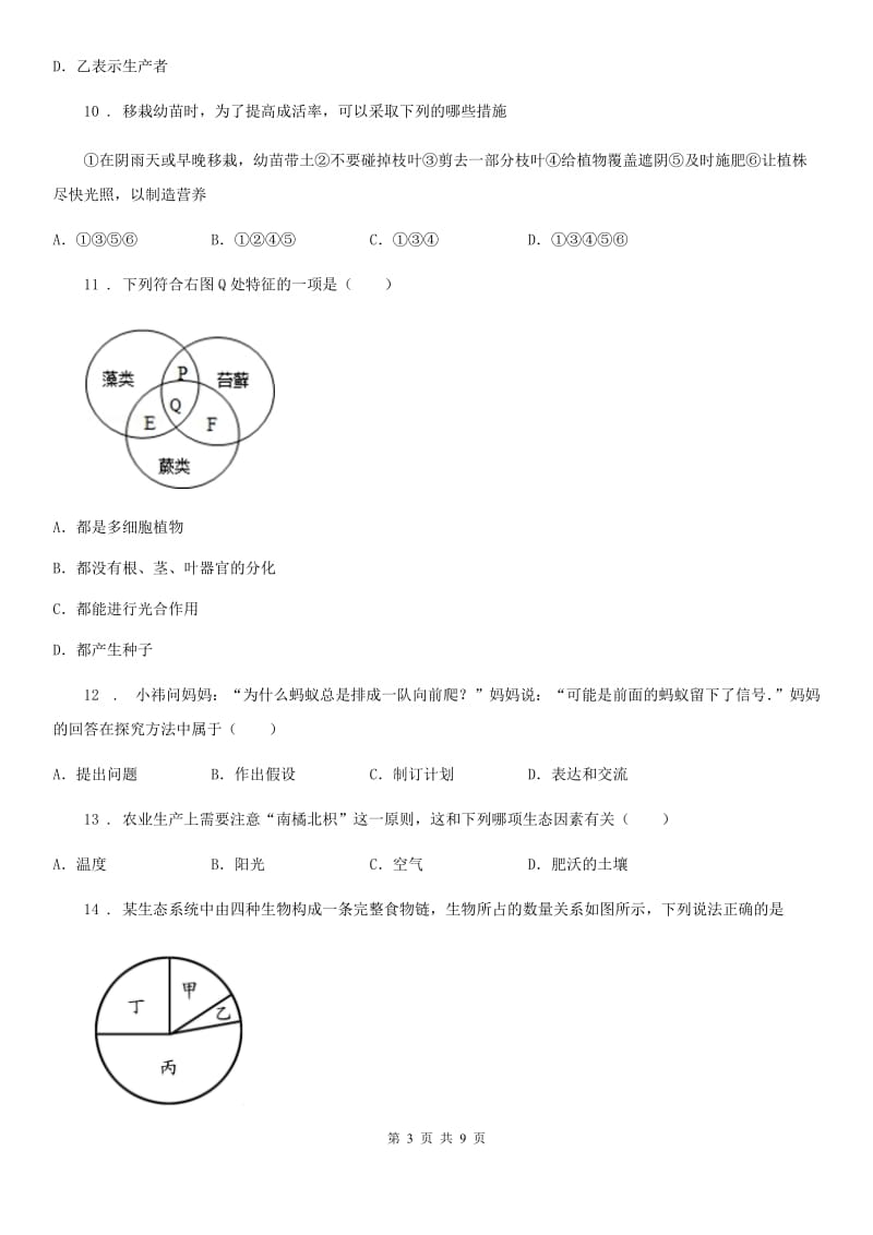 武汉市2020年七年级上学期期末生物试题B卷_第3页