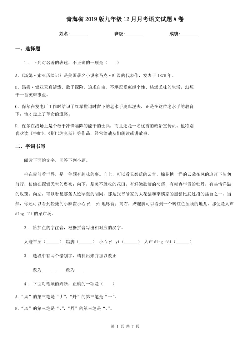 青海省2019版九年级12月月考语文试题A卷_第1页