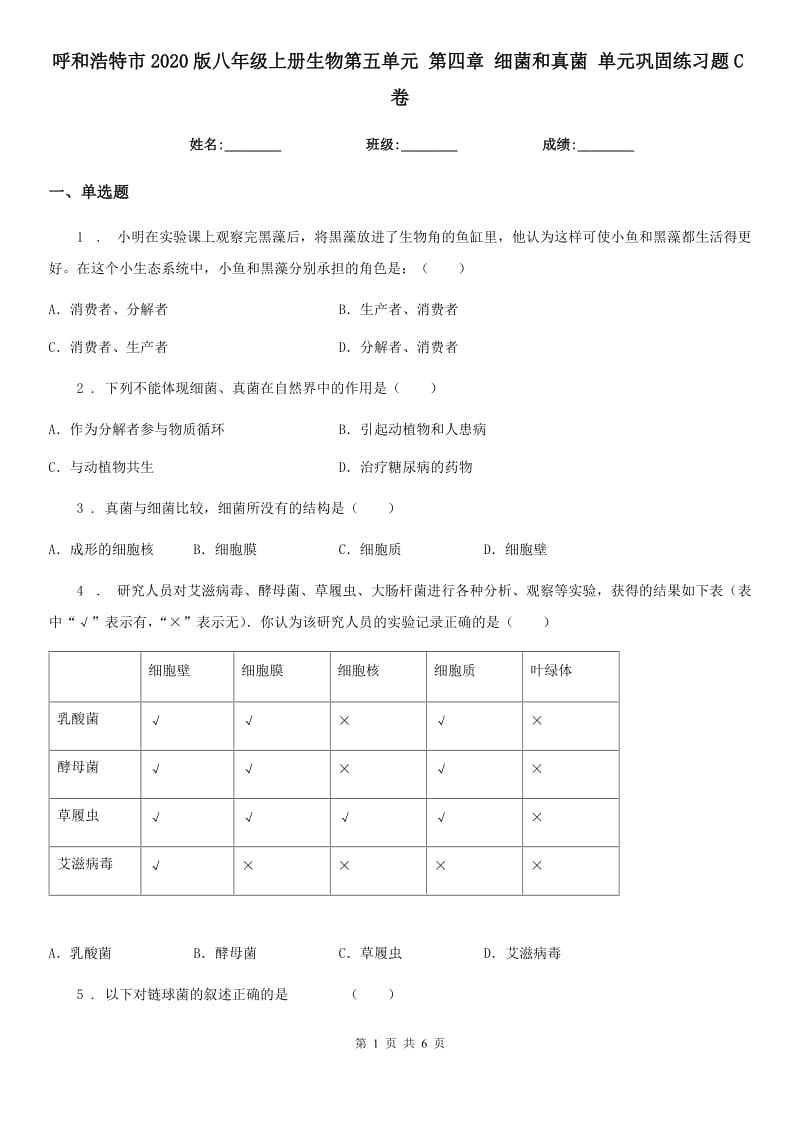 呼和浩特市2020版八年级上册生物第五单元 第四章 细菌和真菌 单元巩固练习题C卷_第1页