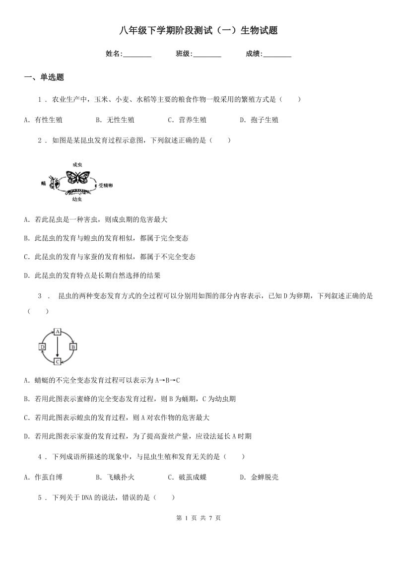 八年级下学期阶段测试（一）生物试题_第1页