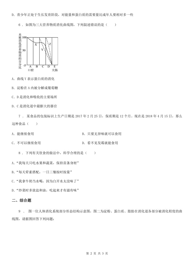 哈尔滨市2019年七年级生物下册：第四单元 第二章第三节合理营养与食品安全同步练习题A卷_第2页