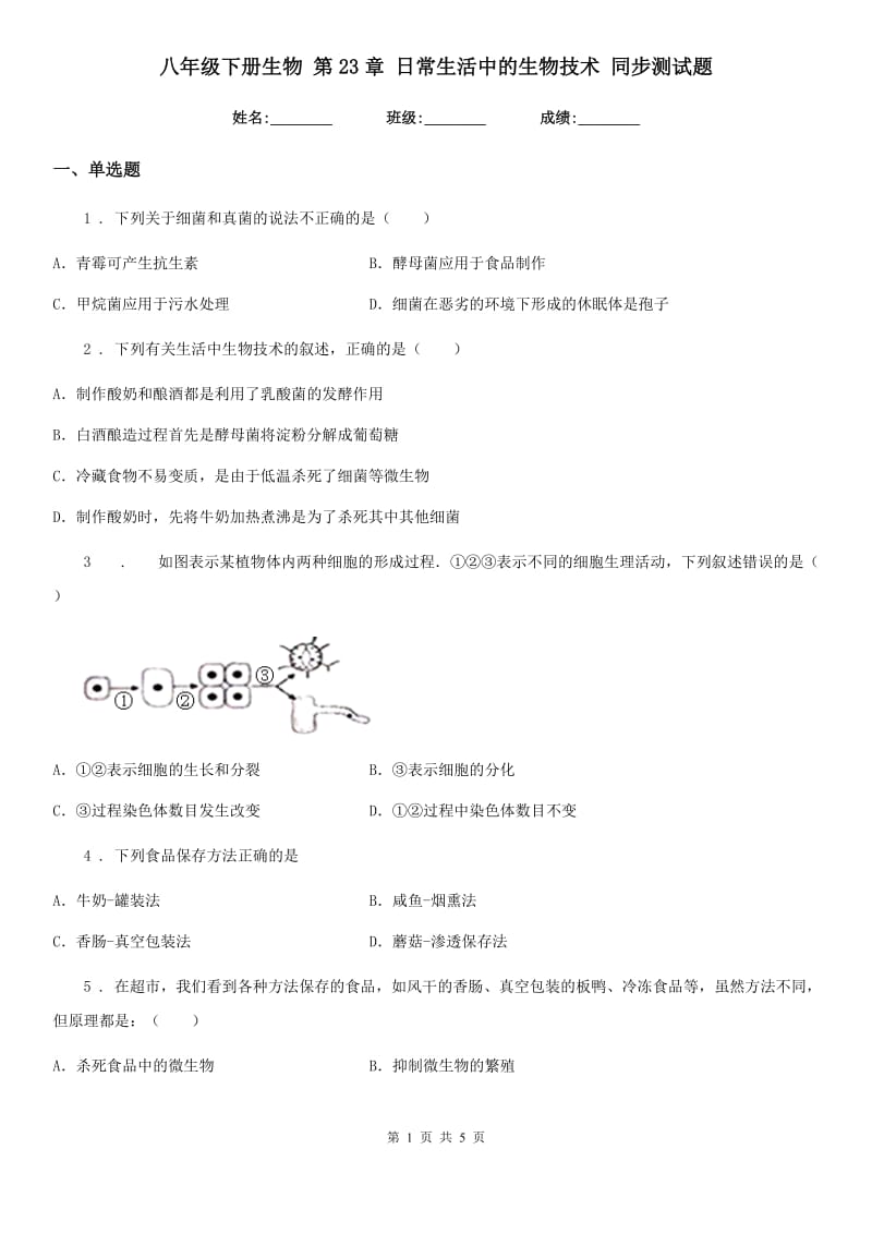 八年级下册生物 第23章 日常生活中的生物技术 同步测试题_第1页