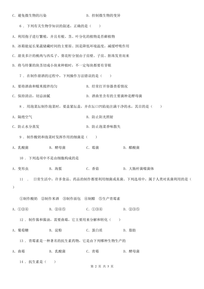 八年级下册生物 第23章 日常生活中的生物技术 同步测试题_第2页