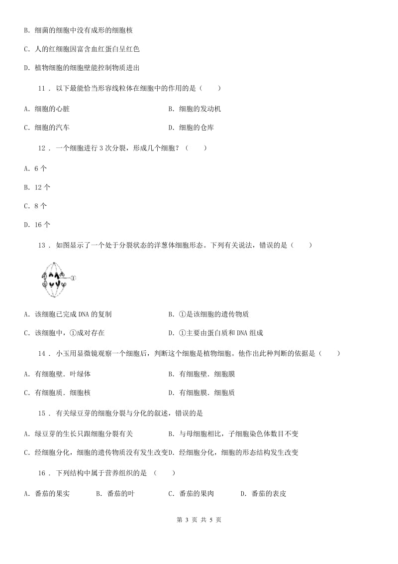 河南省2020版七年级下学期第一次月考生物试题D卷_第3页