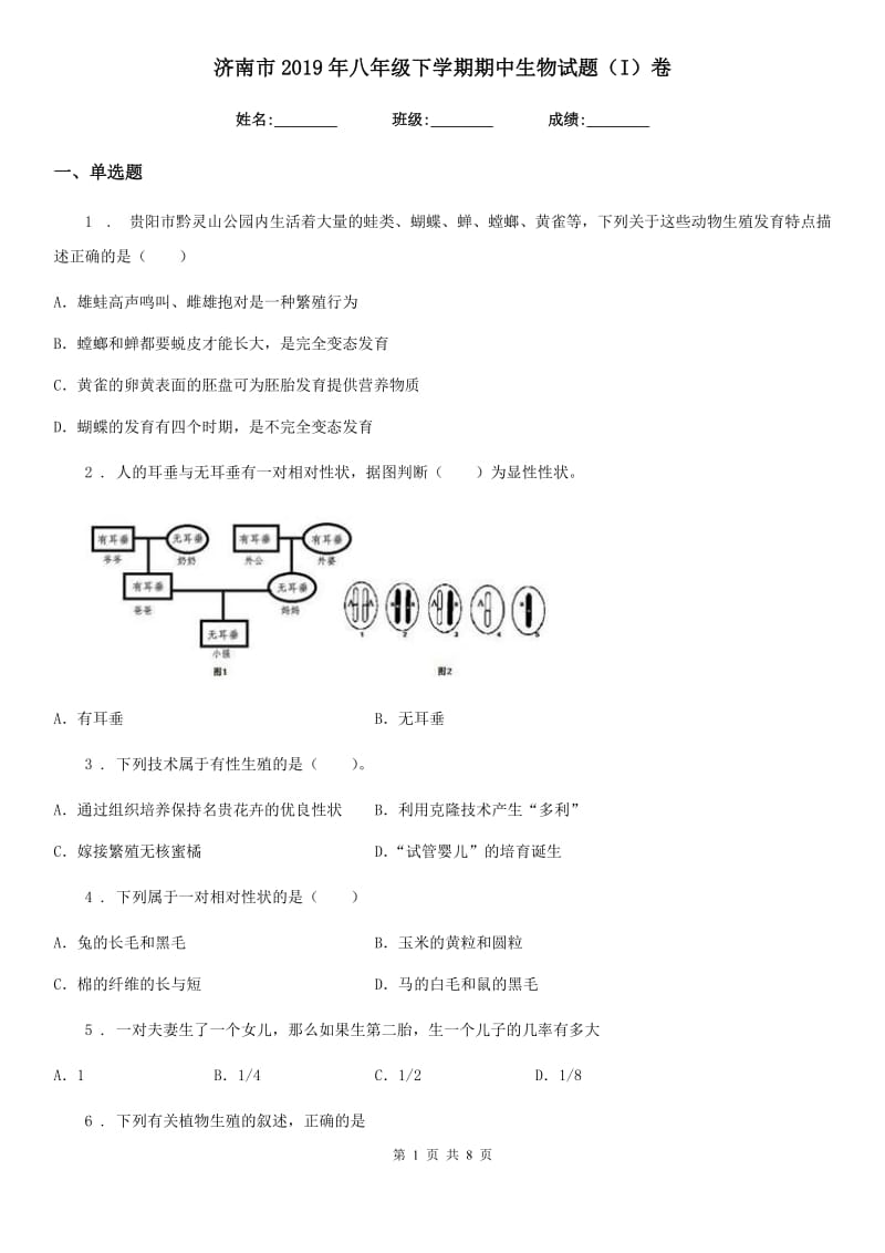 济南市2019年八年级下学期期中生物试题（I）卷_第1页