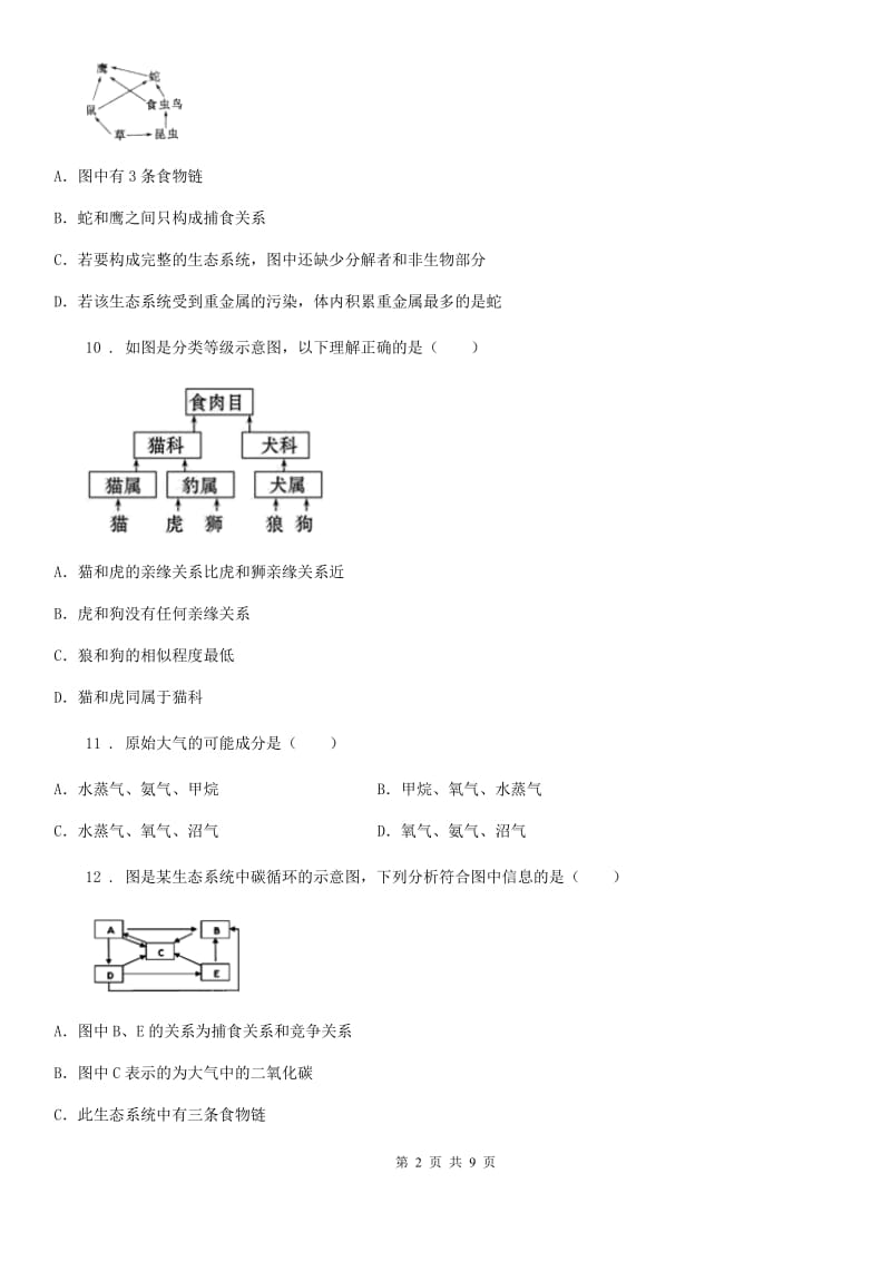 哈尔滨市2020版八年级上学期期末生物试题C卷-2_第2页