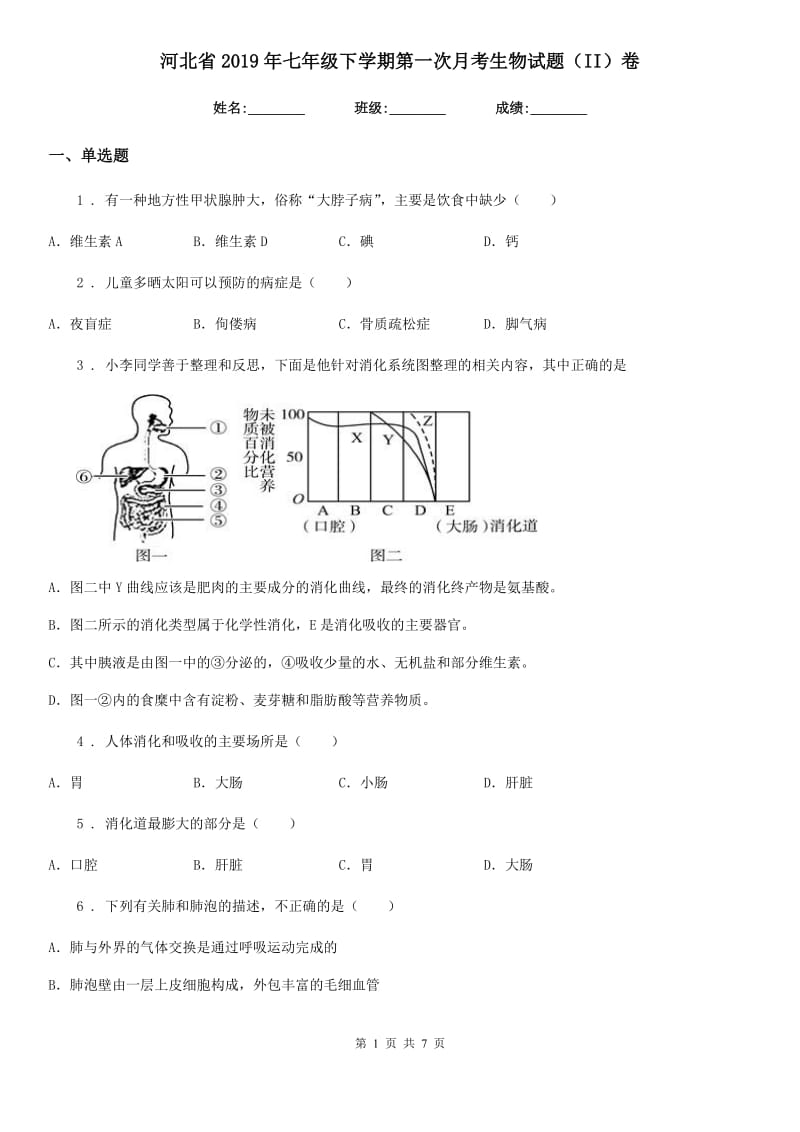 河北省2019年七年级下学期第一次月考生物试题（II）卷_第1页