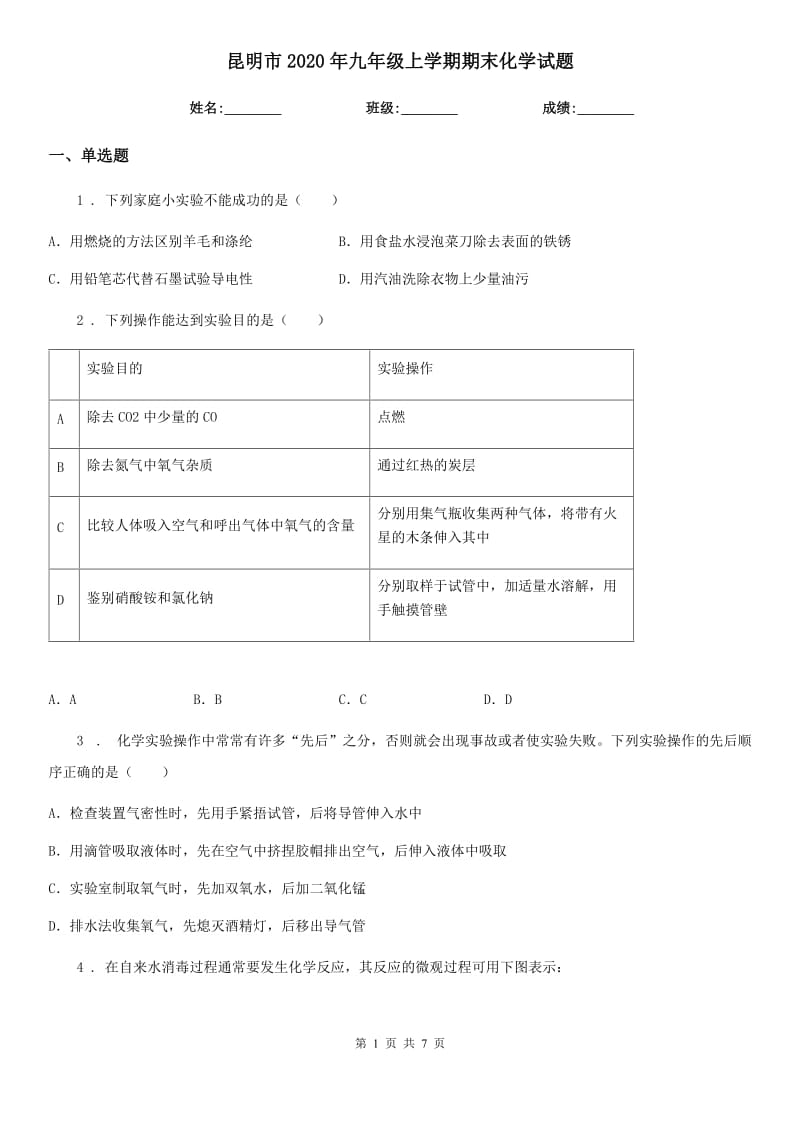 昆明市2020年九年级上学期期末化学试题_第1页