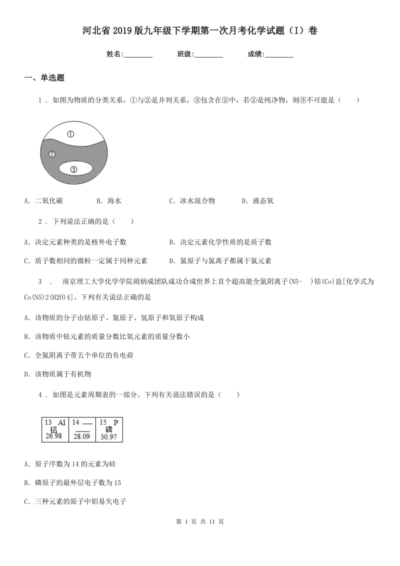 河北省2019版九年级下学期第一次月考化学试题（I）卷_第1页