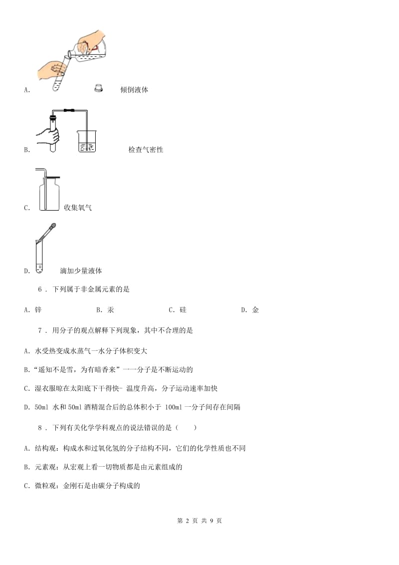 河南省2020版九年级上学期期中联考化学试题D卷_第2页