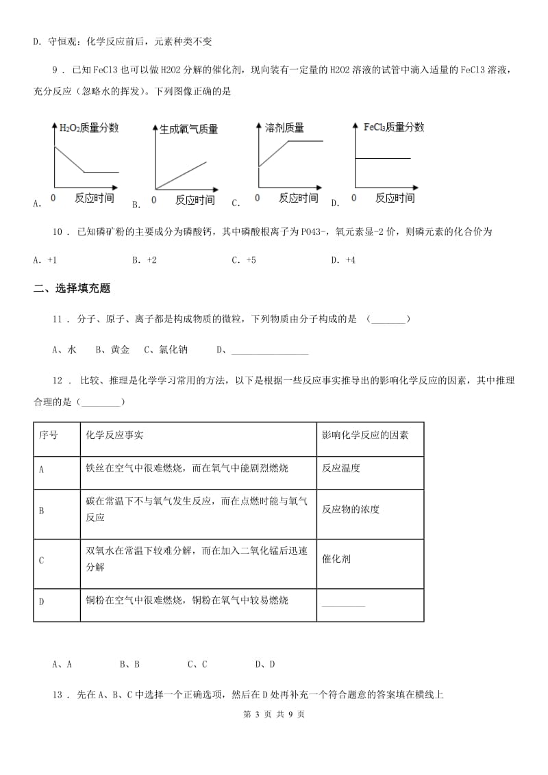 河南省2020版九年级上学期期中联考化学试题D卷_第3页