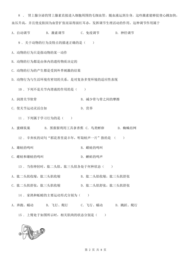 武汉市2020年八年级上学期第一次月考生物试题（II）卷_第2页