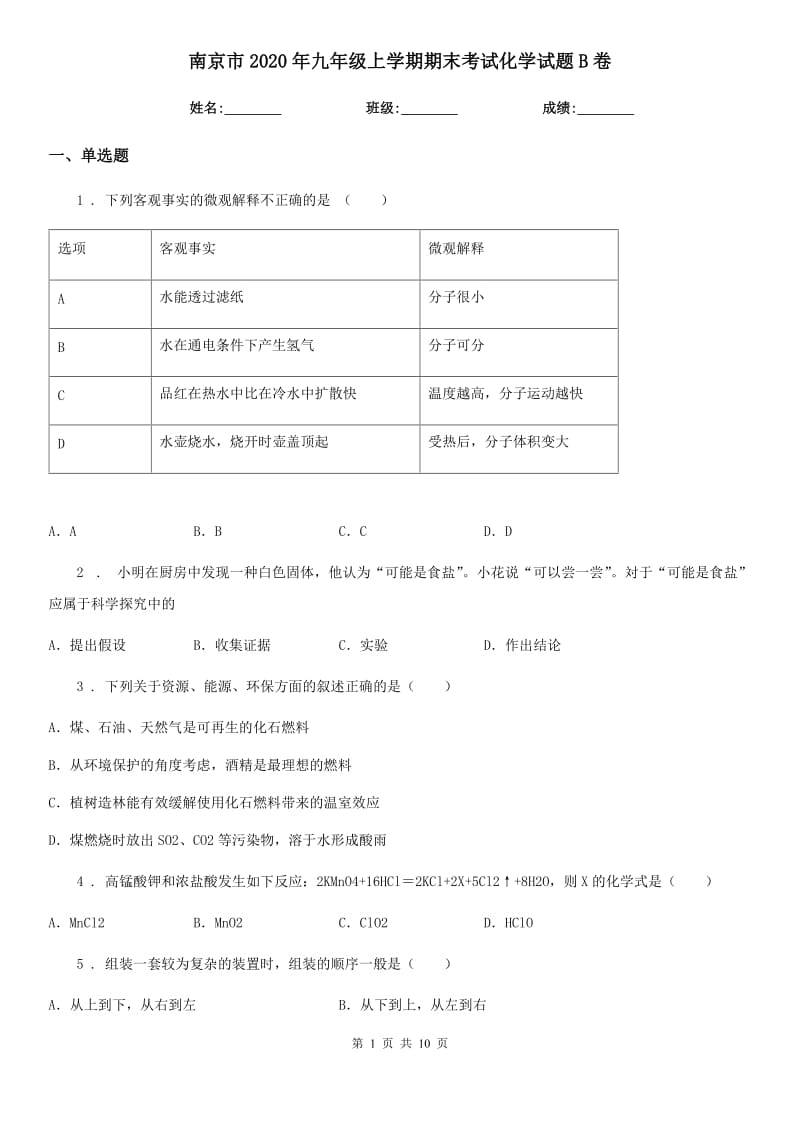 南京市2020年九年级上学期期末考试化学试题B卷（模拟）_第1页