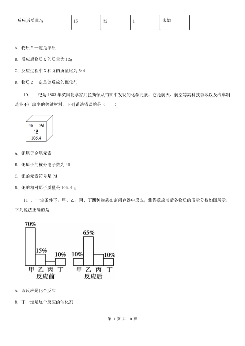 南京市2020年九年级上学期期末考试化学试题B卷（模拟）_第3页