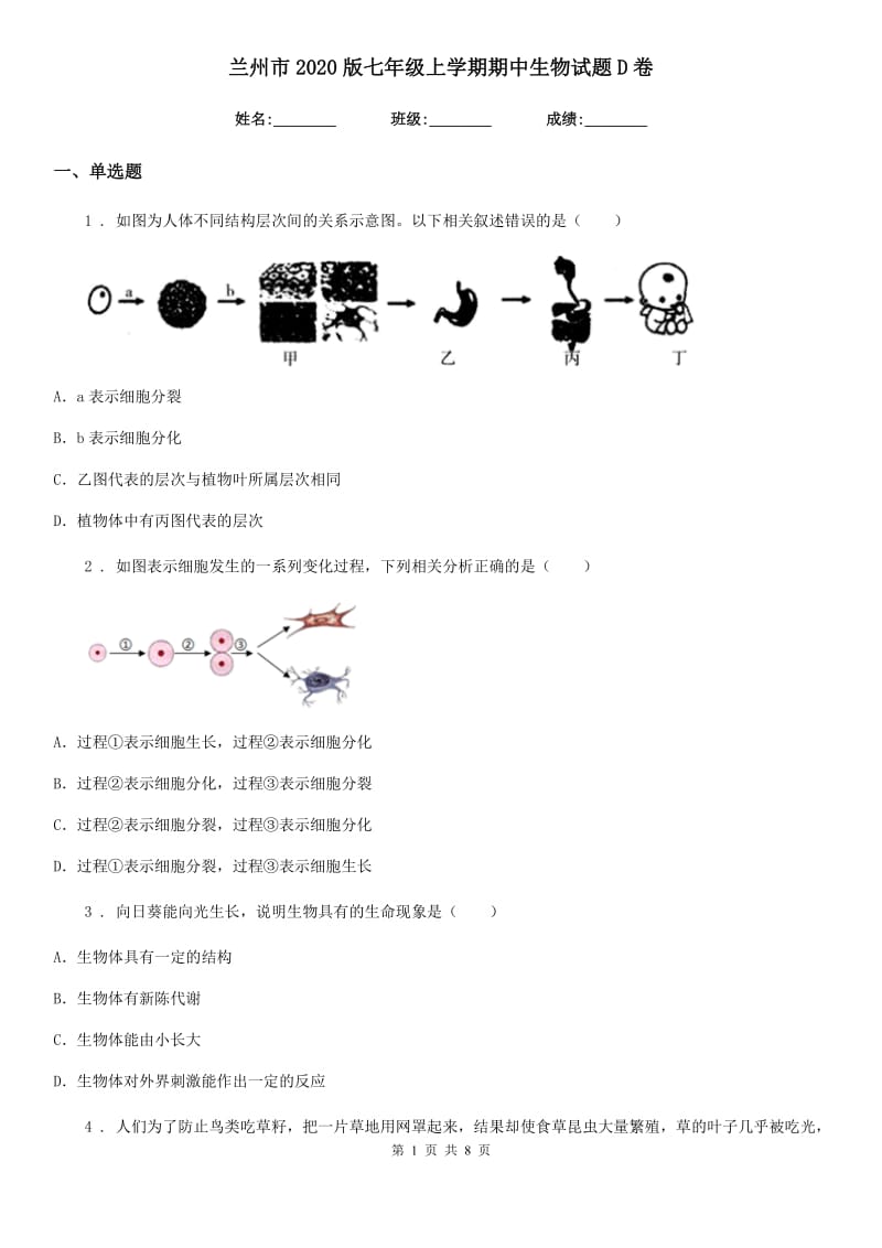 兰州市2020版七年级上学期期中生物试题D卷_第1页