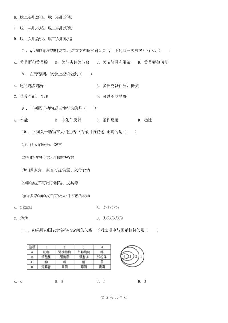 长春市2019版八年级上学期期中检测生物试题B卷_第2页