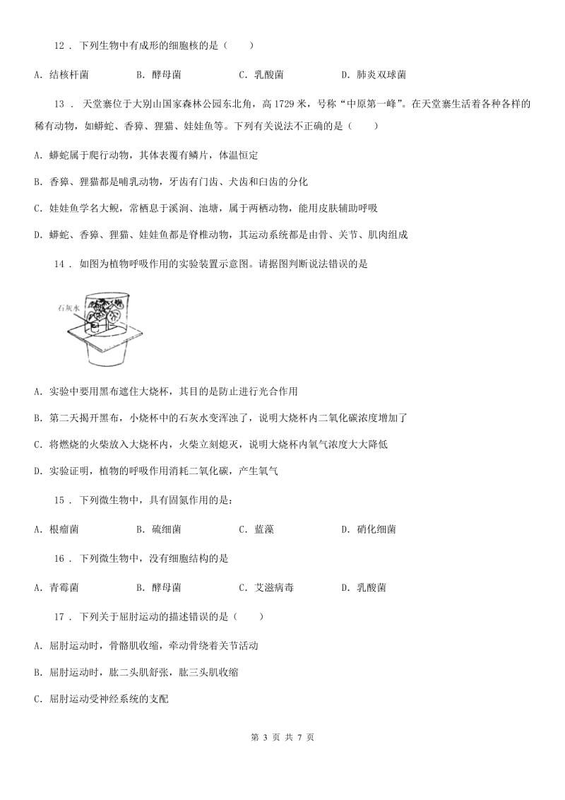 长春市2019版八年级上学期期中检测生物试题B卷_第3页