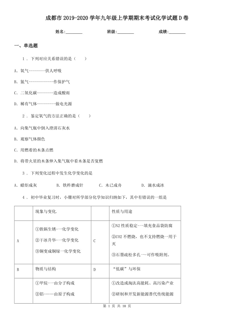 成都市2019-2020学年九年级上学期期末考试化学试题D卷_第1页