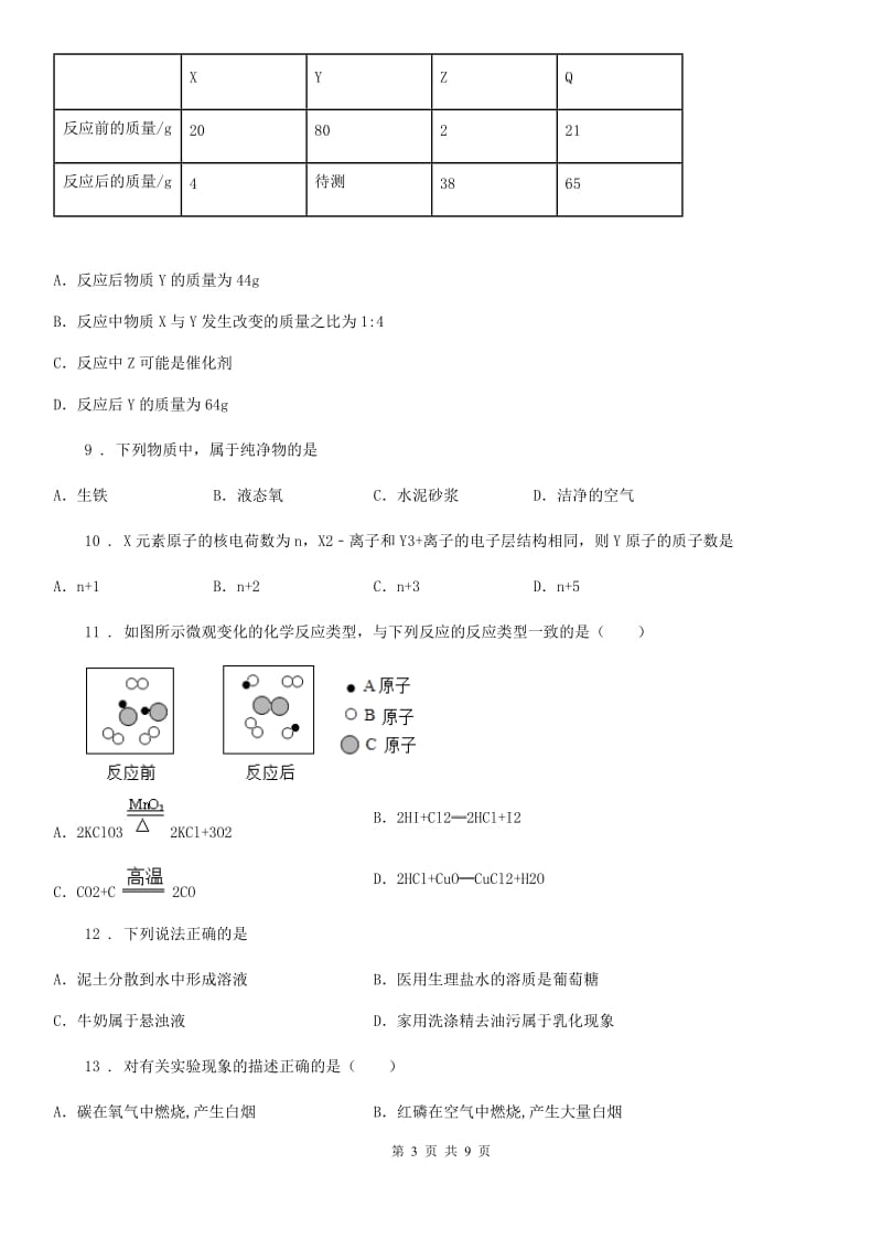 石家庄市2020版九年级上学期第三次月考化学试题B卷_第3页