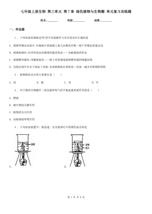 七年級上冊生物 第三單元 第7章 綠色植物與生物圈 單元復(fù)習(xí)訓(xùn)練題