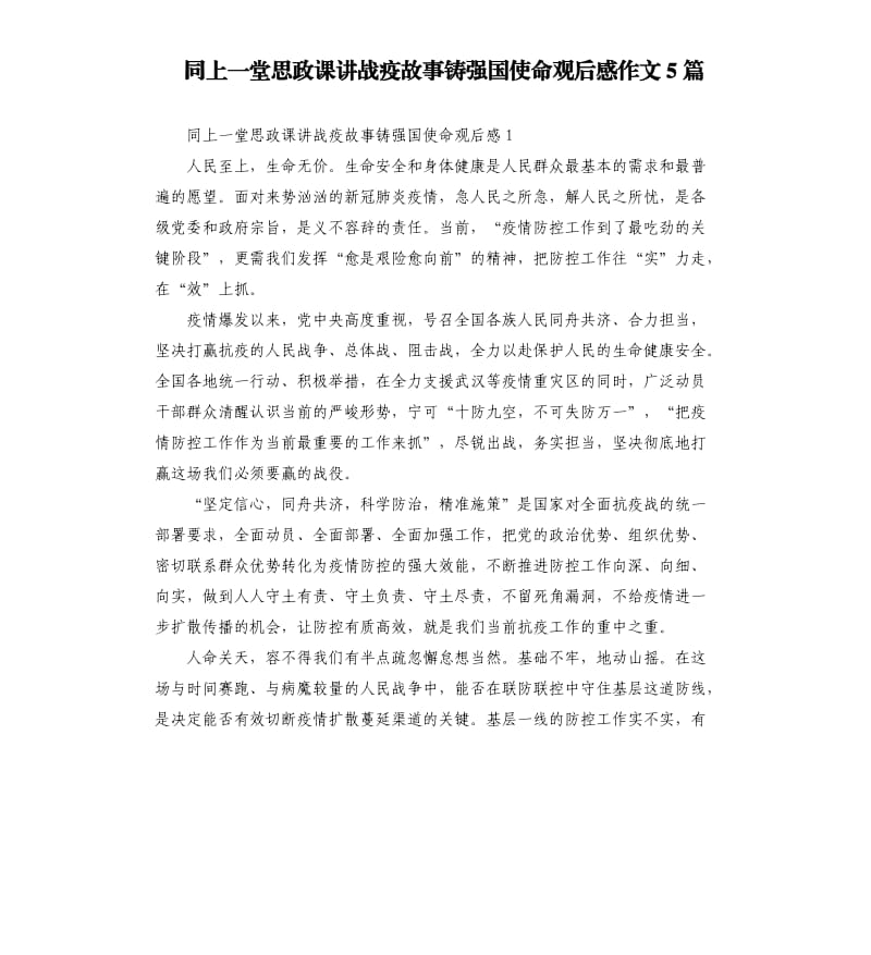 同上一堂思政课讲战疫故事铸强国使命观后感作文5篇_第1页