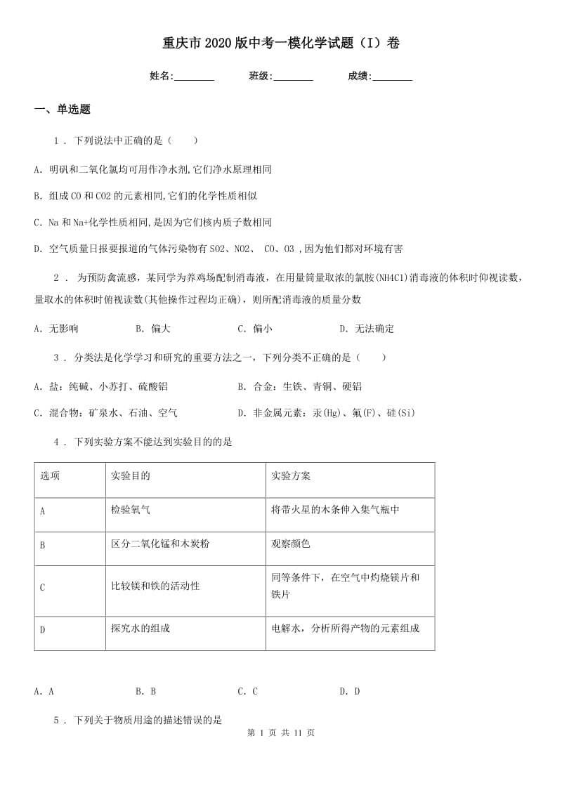 重庆市2020版中考一模化学试题（I）卷（模拟）_第1页