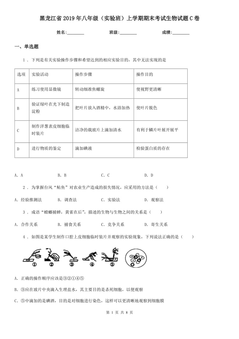 黑龙江省2019年八年级（实验班）上学期期末考试生物试题C卷_第1页