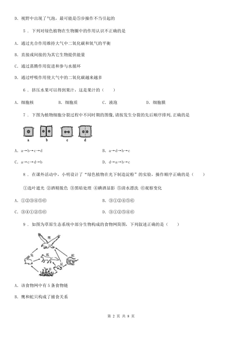 黑龙江省2019年八年级（实验班）上学期期末考试生物试题C卷_第2页