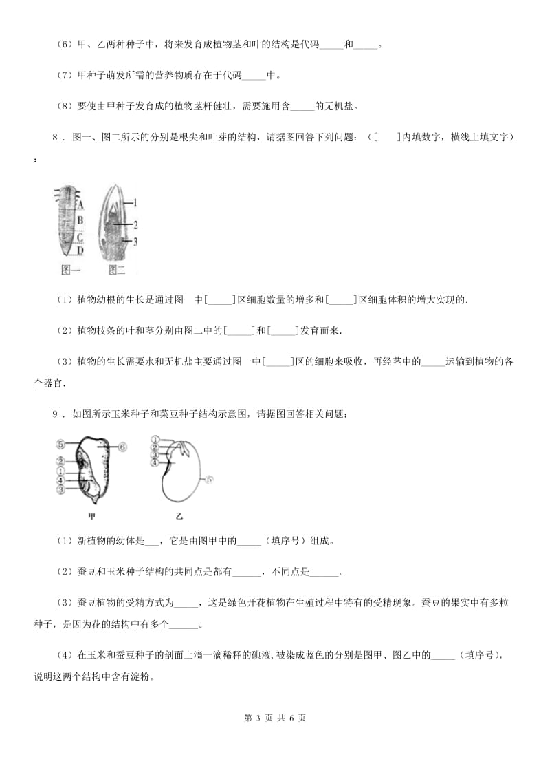 八年级生物上册第四单元第一章绿色开花植物的一生练习题_第3页