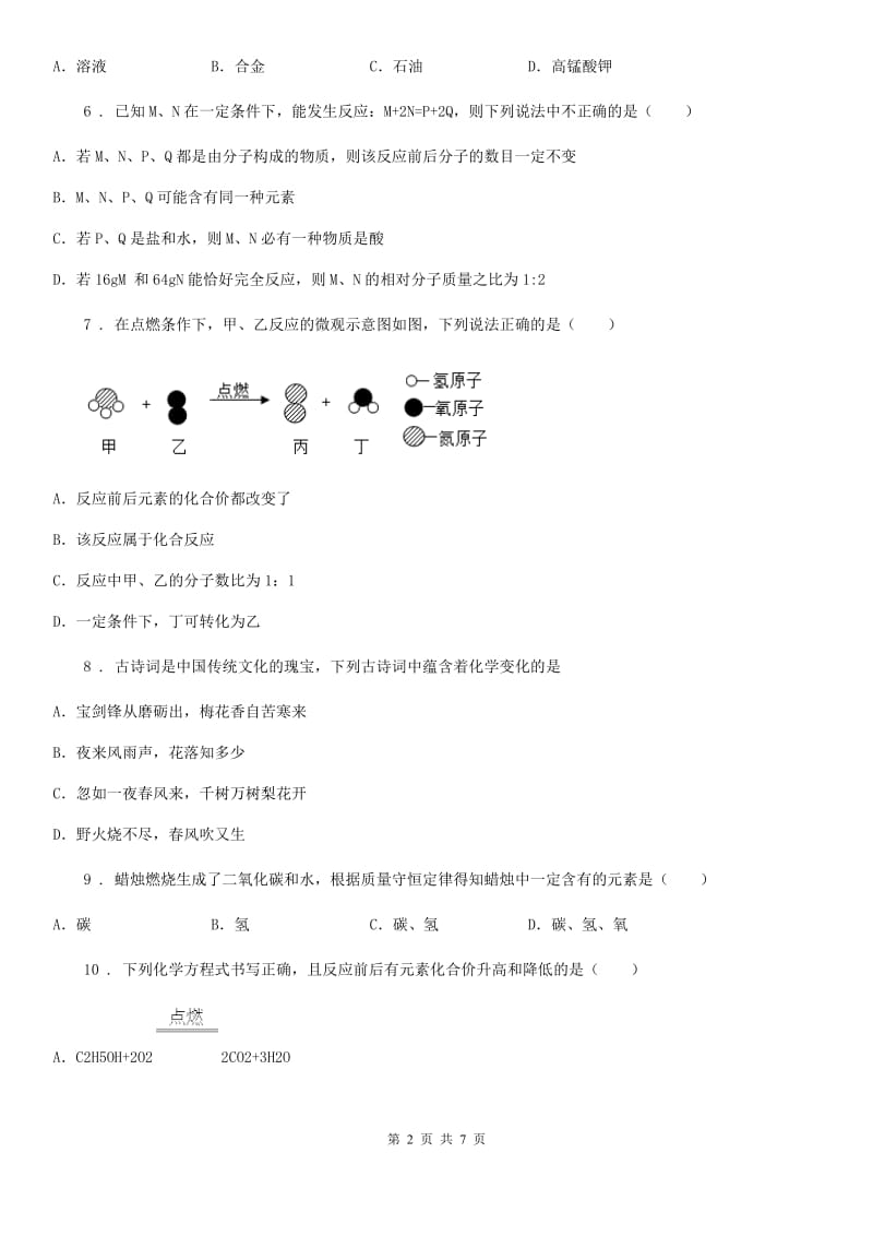 银川市2019版九年级上学期12月学科竞赛化学试题（II）卷_第2页