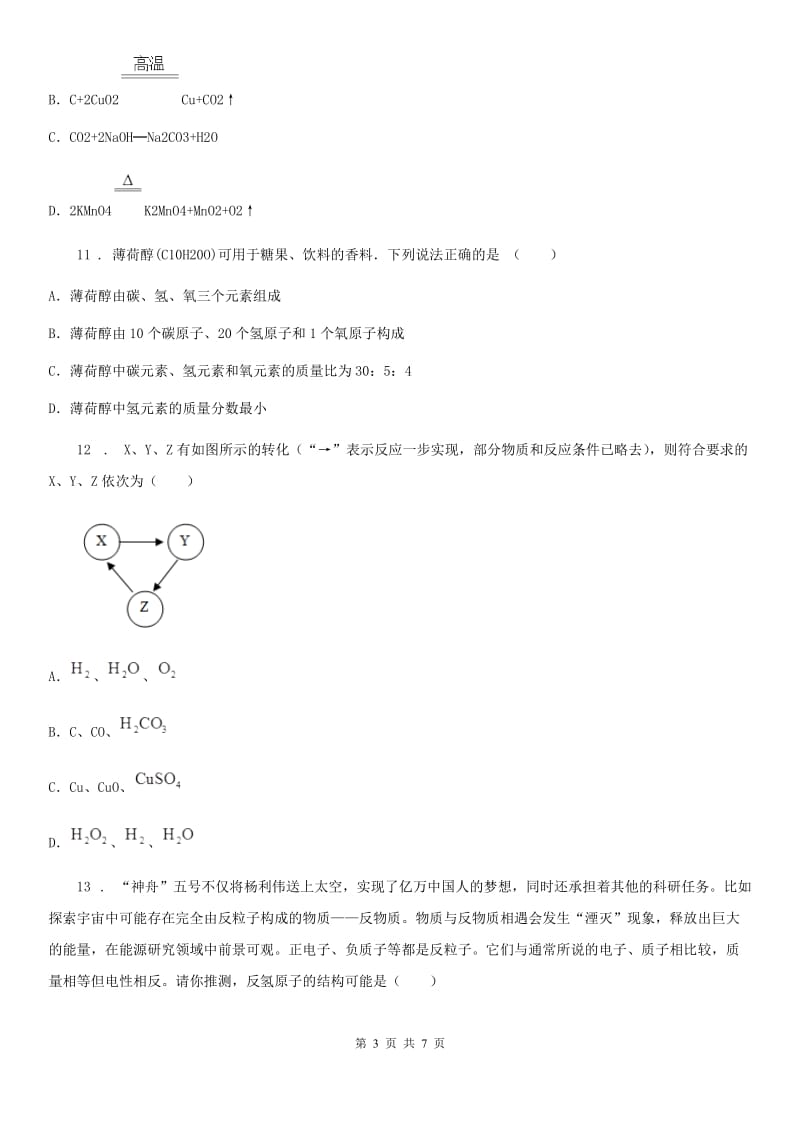 银川市2019版九年级上学期12月学科竞赛化学试题（II）卷_第3页