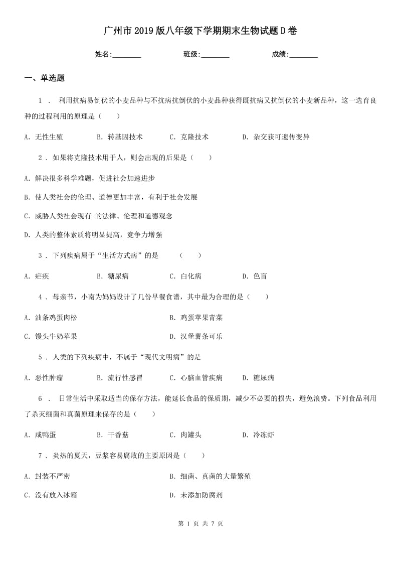广州市2019版八年级下学期期末生物试题D卷_第1页