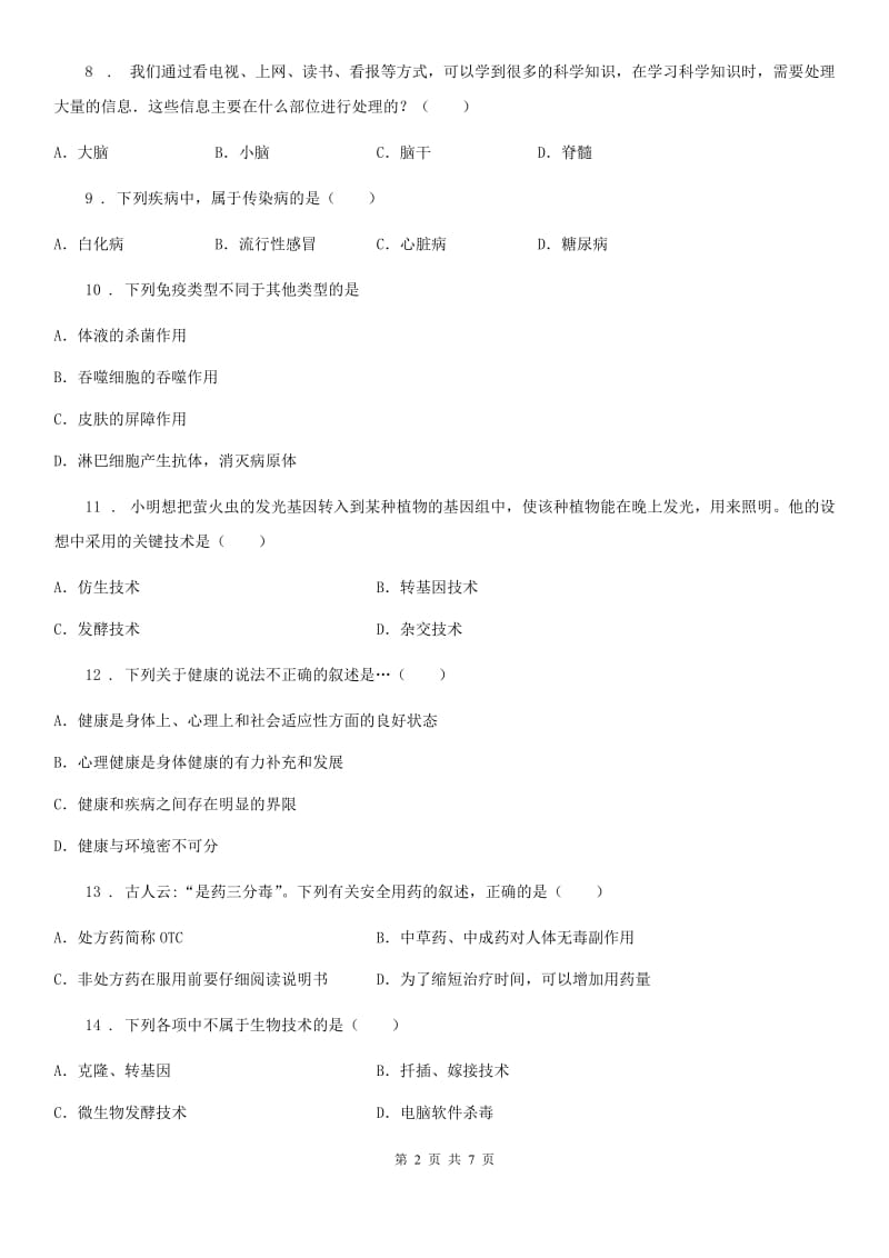 广州市2019版八年级下学期期末生物试题D卷_第2页