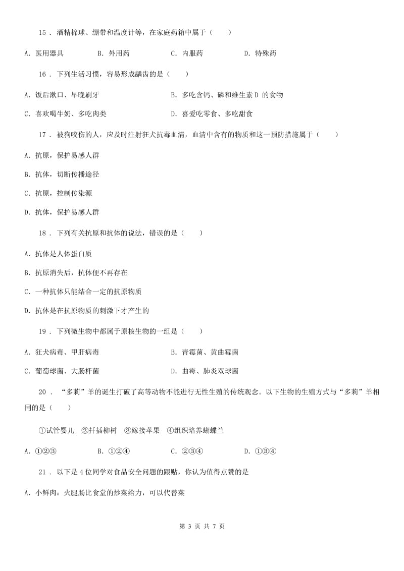 广州市2019版八年级下学期期末生物试题D卷_第3页