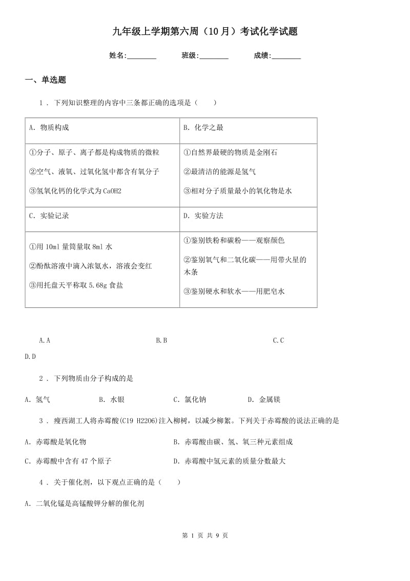 九年级上学期第六周（10月）考试化学试题_第1页