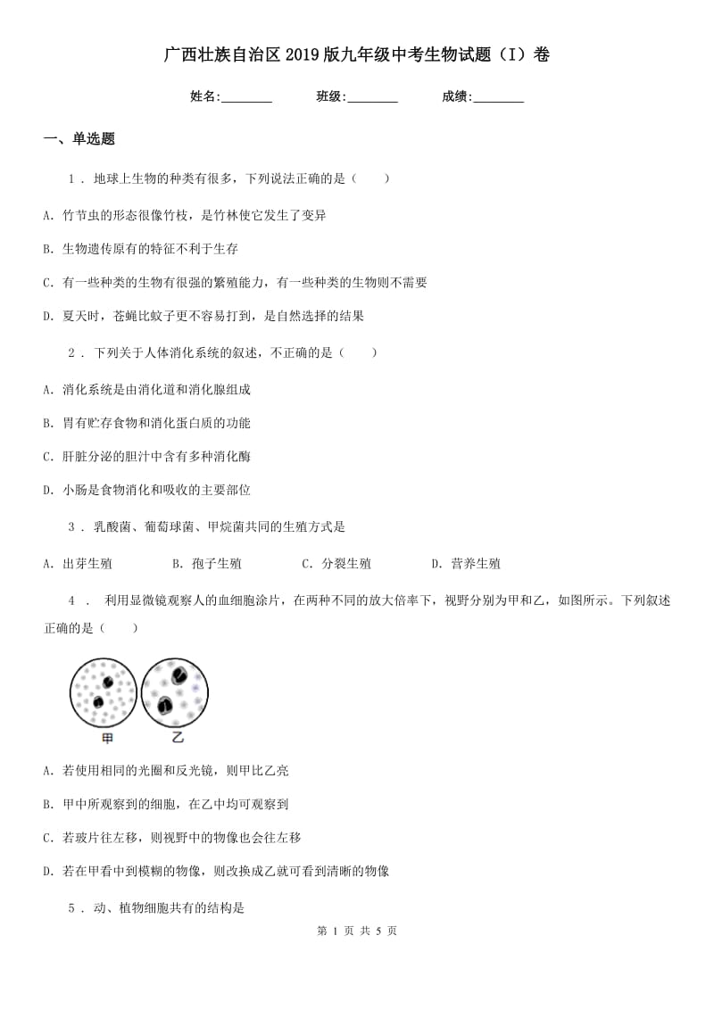 广西壮族自治区2019版九年级中考生物试题（I）卷_第1页