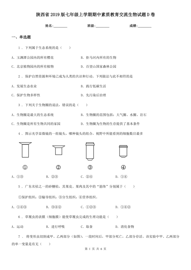 陕西省2019版七年级上学期期中素质教育交流生物试题D卷_第1页