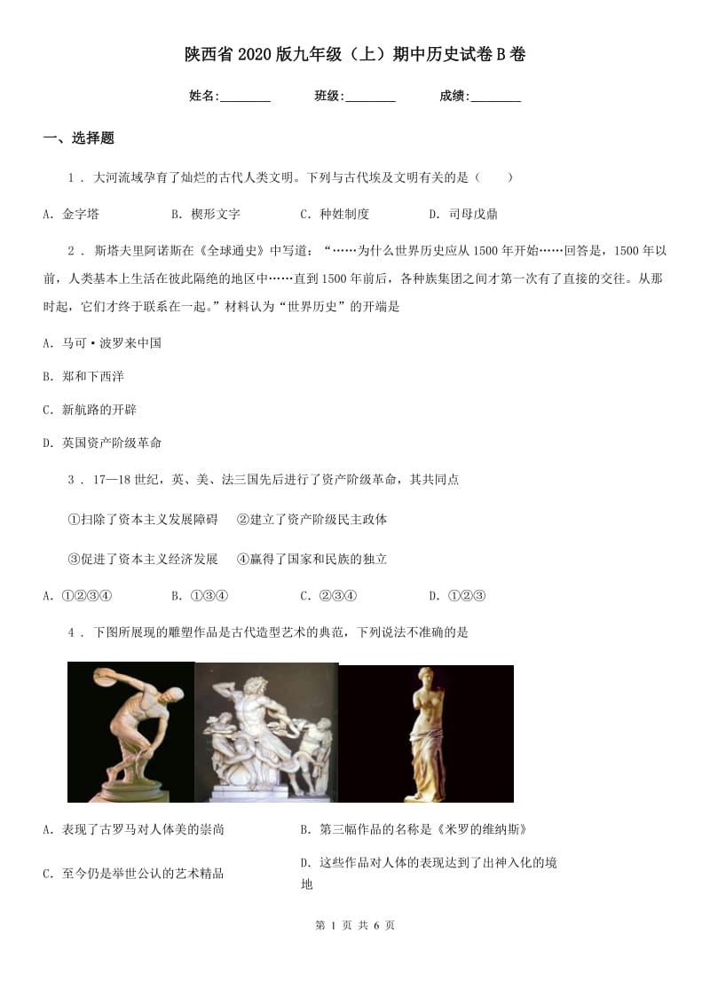 陕西省2020版九年级（上）期中历史试卷B卷_第1页