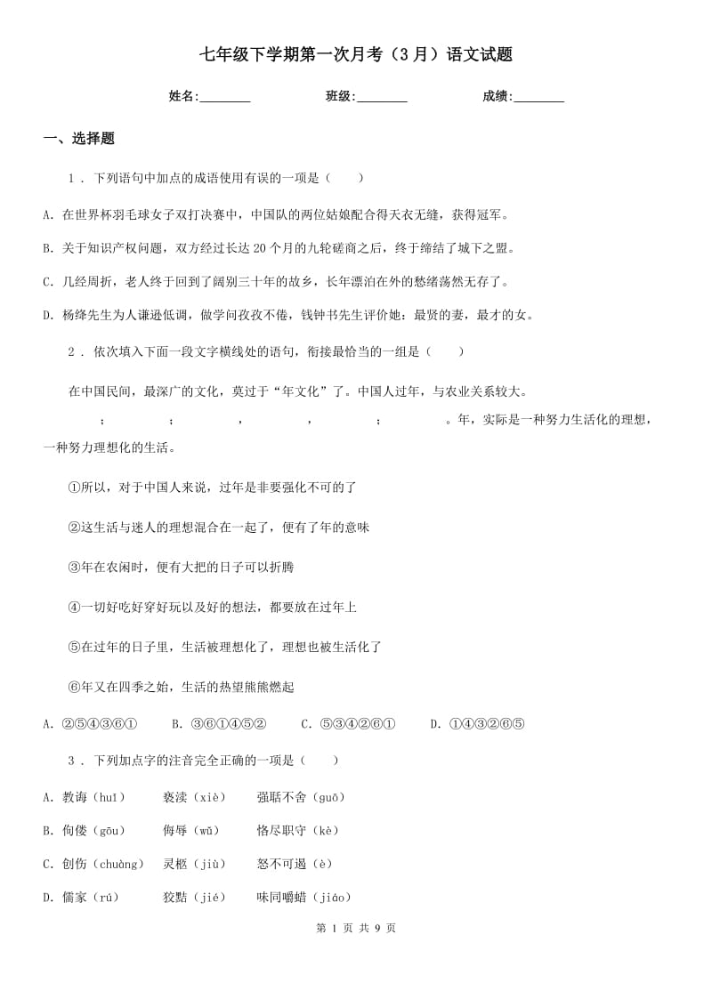 七年级下学期第一次月考（3月）语文试题_第1页