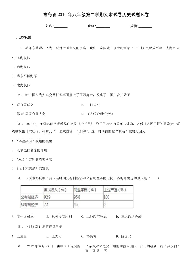 青海省2019年八年级第二学期期末试卷历史试题B卷_第1页